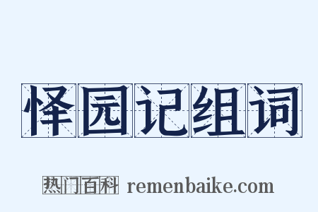 怿园记组词是什么意思的图片
